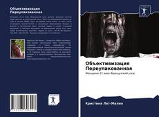Bookcover of Объективизация Переупакованная
