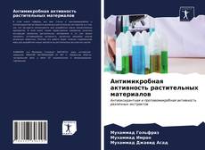Bookcover of Антимикробная активность растительных материалов