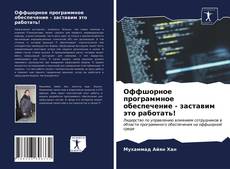 Copertina di Оффшорное программное обеспечение - заставим это работать!