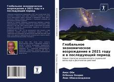 Bookcover of Глобальное экономическое возрождение в 2021 году и в последующий период