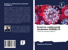 Bookcover of Аспекты глобальной пандемии КОВИД-19