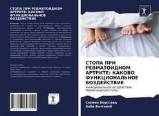Bookcover of СТОПА ПРИ РЕВМАТОИДНОМ АРТРИТЕ: КАКОВО ФУНКЦИОНАЛЬНОЕ ВОЗДЕЙСТВИЕ