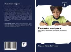 Bookcover of Развитие моторики