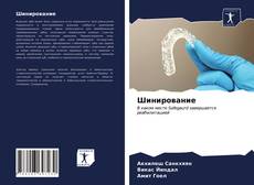 Bookcover of Шинирование