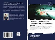 Bookcover of СУТУРЫ - временное средство, но постоянный ремонт