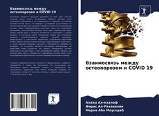 Bookcover of Взаимосвязь между остеопорозом и COVID 19
