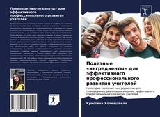 Полезные «ингредиенты» для эффективного профессионального развития учителей kitap kapağı