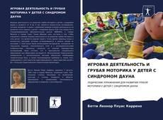 Bookcover of ИГРОВАЯ ДЕЯТЕЛЬНОСТЬ И ГРУБАЯ МОТОРИКА У ДЕТЕЙ С СИНДРОМОМ ДАУНА