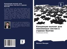 Bookcover of Концепция выплат для пенсионных систем в странах Балтии