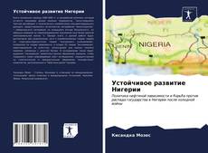 Portada del libro de Устойчивое развитие Нигерии