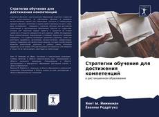 Bookcover of Стратегии обучения для достижения компетенций