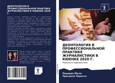 Bookcover of ДЕОНТОЛОГИЯ В ПРОФЕССИОНАЛЬНОЙ ПРАКТИКЕ ЖУРНАЛИСТИКИ В КЮЕНКЕ 2020 Г.