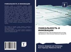 Bookcover of УНИКАЛЬНОСТЬ И ИННОВАЦИИ