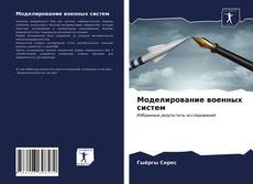 Bookcover of Моделирование военных систем