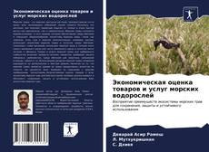Capa do livro de Экономическая оценка товаров и услуг морских водорослей 
