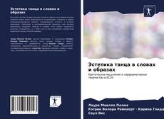 Bookcover of Эстетика танца в словах и образах