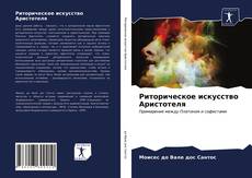 Bookcover of Риторическое искусство Аристотеля