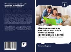 Bookcover of Отношения между семьей и школой и интегральное формирование детей