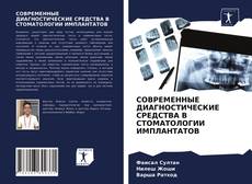 Bookcover of СОВРЕМЕННЫЕ ДИАГНОСТИЧЕСКИЕ СРЕДСТВА В СТОМАТОЛОГИИ ИМПЛАНТАТОВ