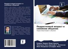 Bookcover of Подростковый возраст и семейное общение