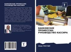 Bookcover of БАНКОВСКИЕ ПРОФЕССИИ: РУКОВОДСТВО КАССИРА