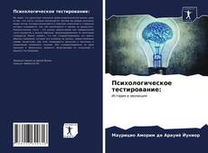 Bookcover of Психологическое тестирование: