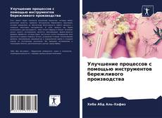 Copertina di Улучшение процессов с помощью инструментов бережливого производства