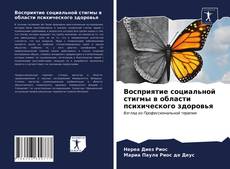 Bookcover of Восприятие социальной стигмы в области психического здоровья