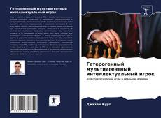Bookcover of Гетерогенный мультиагентный интеллектуальный игрок
