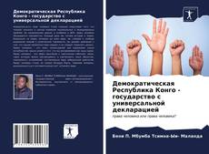 Bookcover of Демократическая Республика Конго - государство с универсальной декларацией