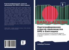 Bookcover of Картографирование отрасли производства RMG в Бангладеш