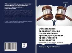 Bookcover of Обязательная предварительная согласительная процедура в рамках чрезвычайного производства