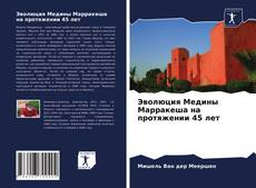 Обложка Эволюция Медины Марракеша на протяжении 45 лет