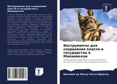 Bookcover of Инструменты для сохранения власти и государства в Макиавелли
