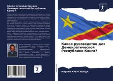 Bookcover of Какое руководство для Демократической Республики Конго?