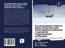 Bookcover of ИССЛЕДОВАНИЯ НОВОГО ФИТО-СРЕДСТВА ДЛЯ ОТПУГИВАНИЯ КОМАРОВ С ВЫСОКИМ СОДЕРЖАНИЕМ АЛЛИЦИНА