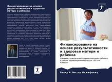 Bookcover of Финансирование на основе результативности и здоровье матери и ребенка