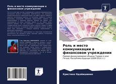 Bookcover of Роль и место коммуникации в финансовом учреждении