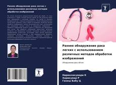 Bookcover of Раннее обнаружение рака легких с использованием различных методов обработки изображений