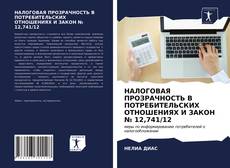 Bookcover of НАЛОГОВАЯ ПРОЗРАЧНОСТЬ В ПОТРЕБИТЕЛЬСКИХ ОТНОШЕНИЯХ И ЗАКОН № 12,741/12