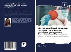 Bookcover of Антимикробный скрининг экстрактов листьев Jatropha gossypifolia
