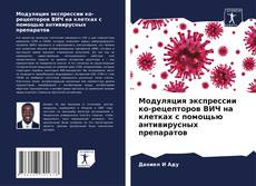 Buchcover von Модуляция экспрессии ко-рецепторов ВИЧ на клетках с помощью антивирусных препаратов