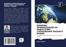 Buchcover von ВЛИЯНИЕ ПРИВАТИЗАЦИИ НА ИНДУСТРИЮ СТРАХОВАНИЯ ЖИЗНИ В ИНДИИ
