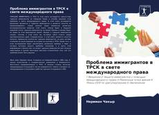 Проблема иммигрантов в ТРСК в свете международного права的封面