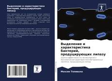 Buchcover von Выделение и характеристика бактерий, продуцирующих липазу