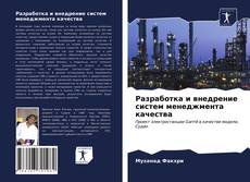 Разработка и внедрение систем менеджмента качества的封面