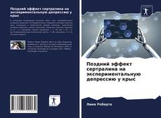 Copertina di Поздний эффект сертралина на экспериментальную депрессию у крыс