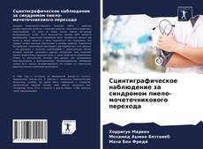 Bookcover of Сцинтиграфическое наблюдение за синдромом пиело-мочеточникового перехода