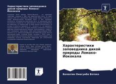 Copertina di Характеристики заповедника дикой природы Ломако-Йококала