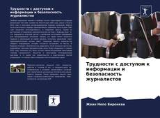 Bookcover of Трудности с доступом к информации и безопасность журналистов